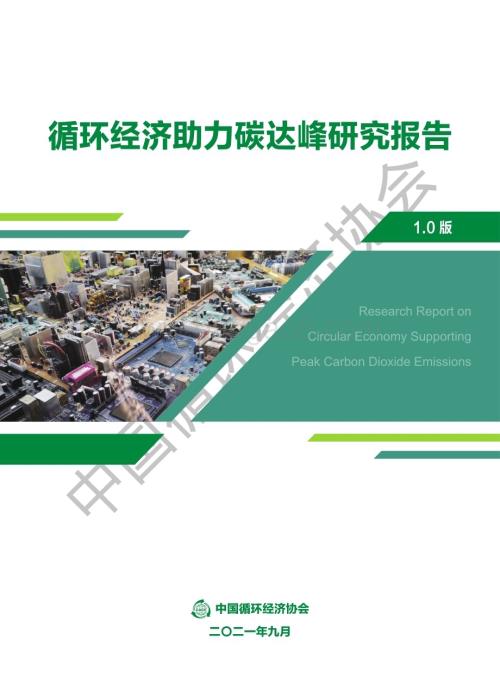 中国循环经济协会：循环经济助力碳达峰研究报告_42页_8mb.pdf
