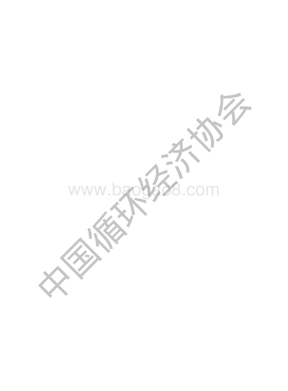 中国循环经济协会：循环经济助力碳达峰研究报告_42页_8mb.pdf_第2页