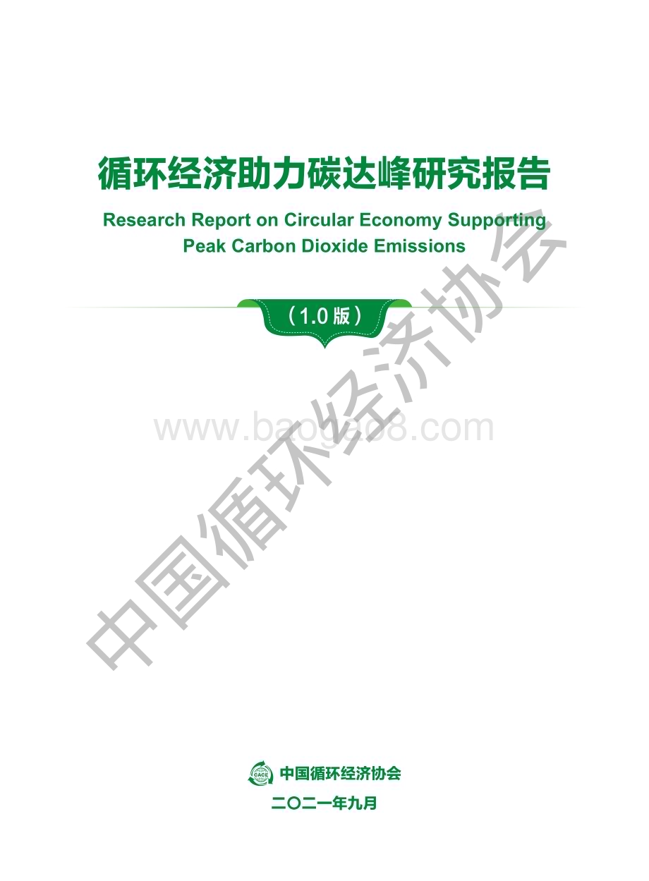 中国循环经济协会：循环经济助力碳达峰研究报告_42页_8mb.pdf_第3页