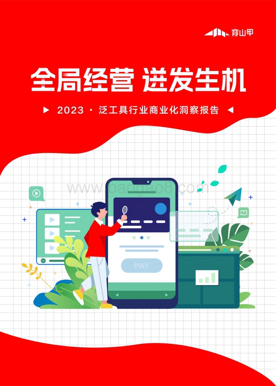 穿山甲：2023泛工具行业商业化洞察报告_22页_3mb.pdf_第1页