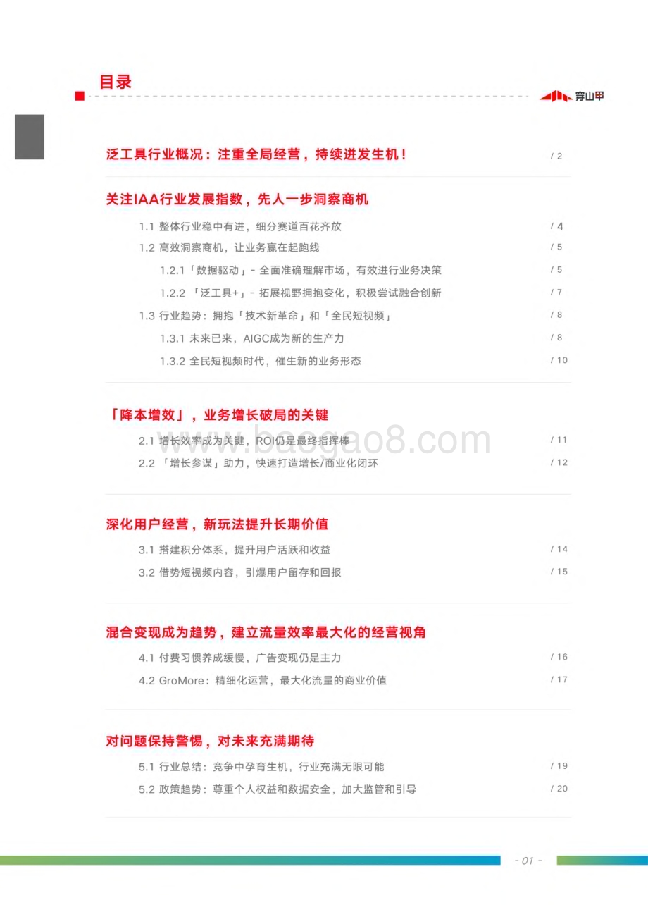 穿山甲：2023泛工具行业商业化洞察报告_22页_3mb.pdf_第2页