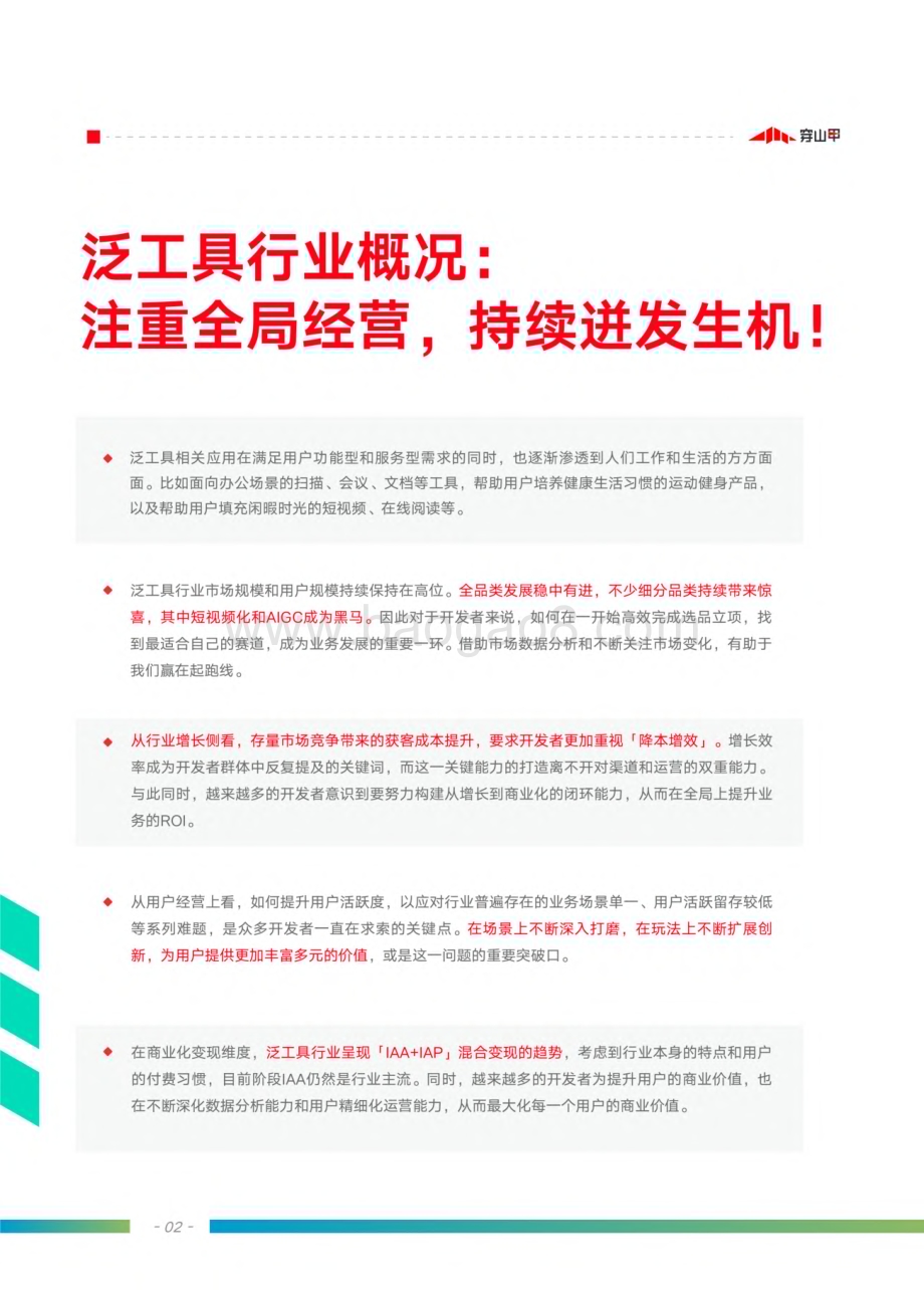 穿山甲：2023泛工具行业商业化洞察报告_22页_3mb.pdf_第3页