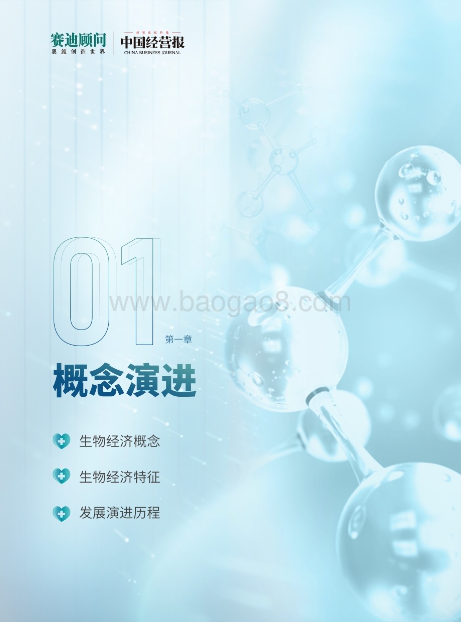 赛迪_中国经营报：2022中国生物经济发展研究报告_35页_9mb.pdf_第4页