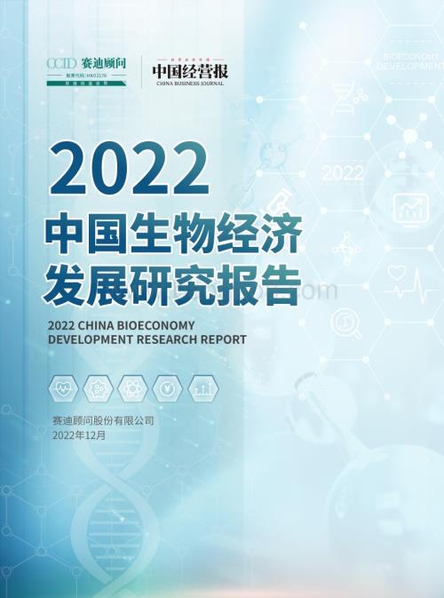赛迪_中国经营报：2022中国生物经济发展研究报告_35页_9mb.pdf