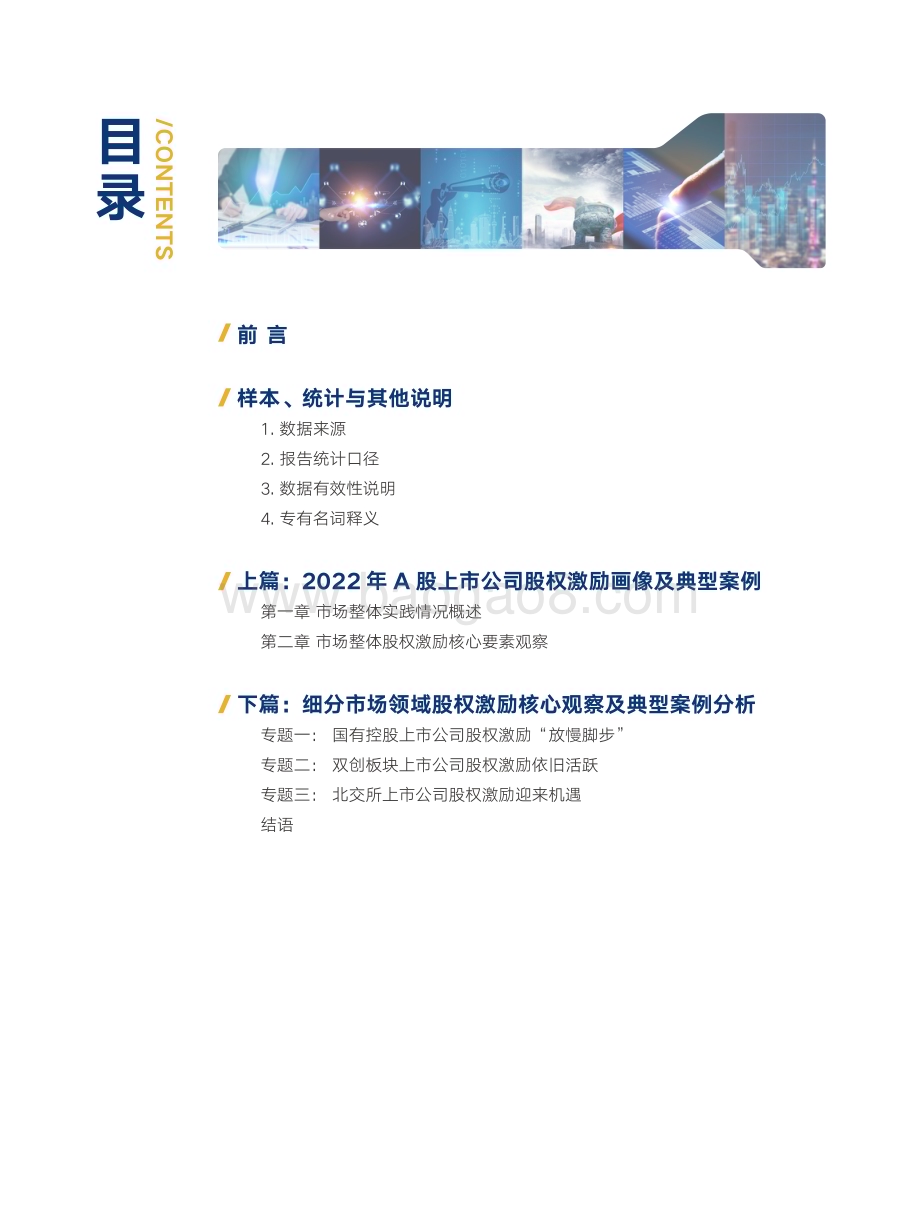 中智咨询2022年A股上市公司股权激励研究报告精华版_46页_3mb.pdf_第4页