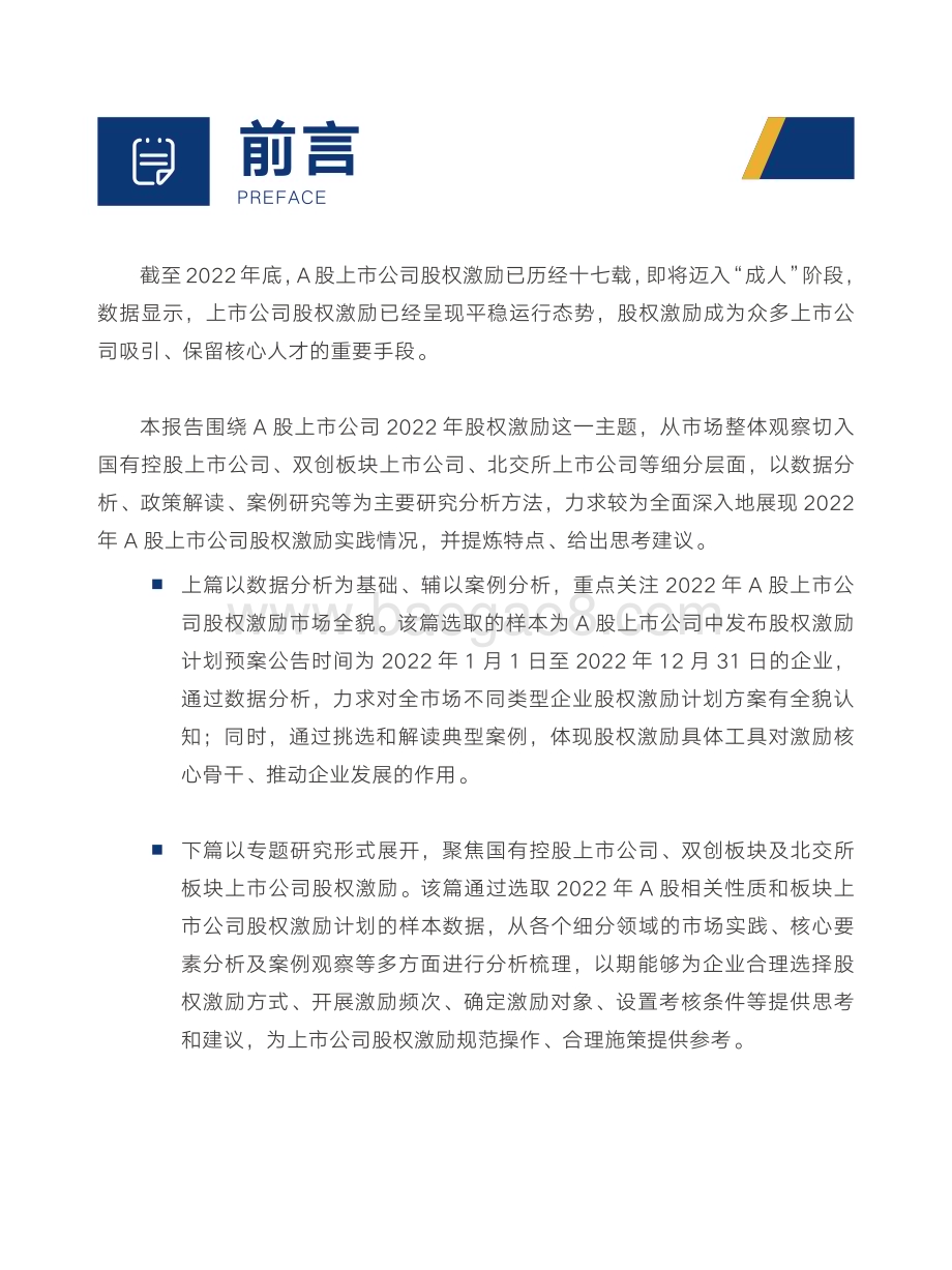 中智咨询2022年A股上市公司股权激励研究报告精华版_46页_3mb.pdf_第5页