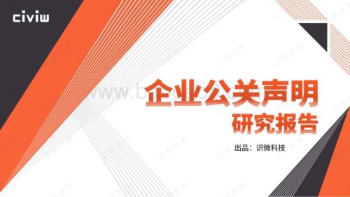 识微科技：企业公关声明研究报告_55页_8mb.pdf