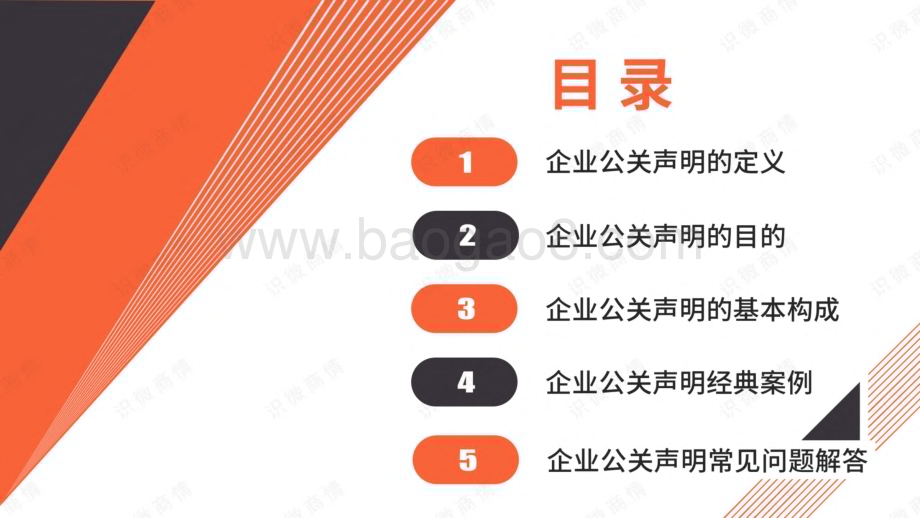 识微科技：企业公关声明研究报告_55页_8mb.pdf_第2页