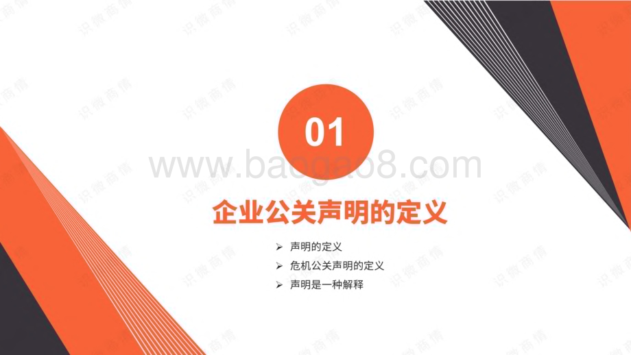识微科技：企业公关声明研究报告_55页_8mb.pdf_第3页