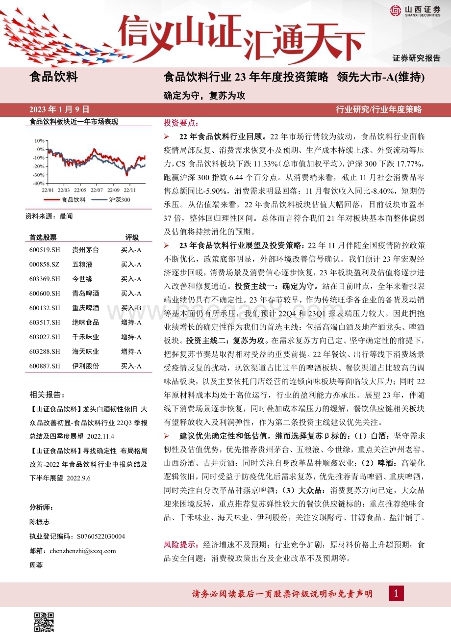 深度报告-20230109-山西证券-食品饮料行业23年年度投资策略_确定为守_复苏为攻_37页_8mb.pdf_第1页