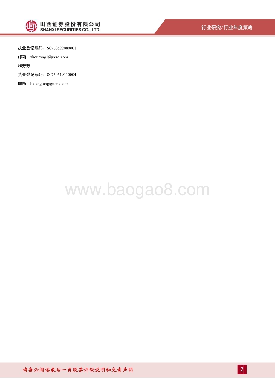 深度报告-20230109-山西证券-食品饮料行业23年年度投资策略_确定为守_复苏为攻_37页_8mb.pdf_第2页
