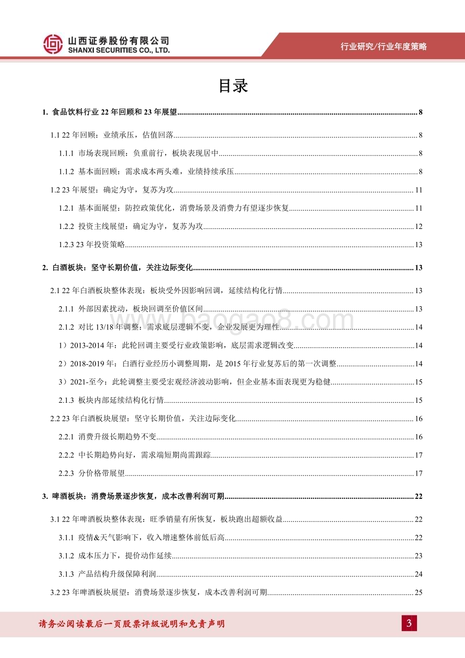 深度报告-20230109-山西证券-食品饮料行业23年年度投资策略_确定为守_复苏为攻_37页_8mb.pdf_第3页