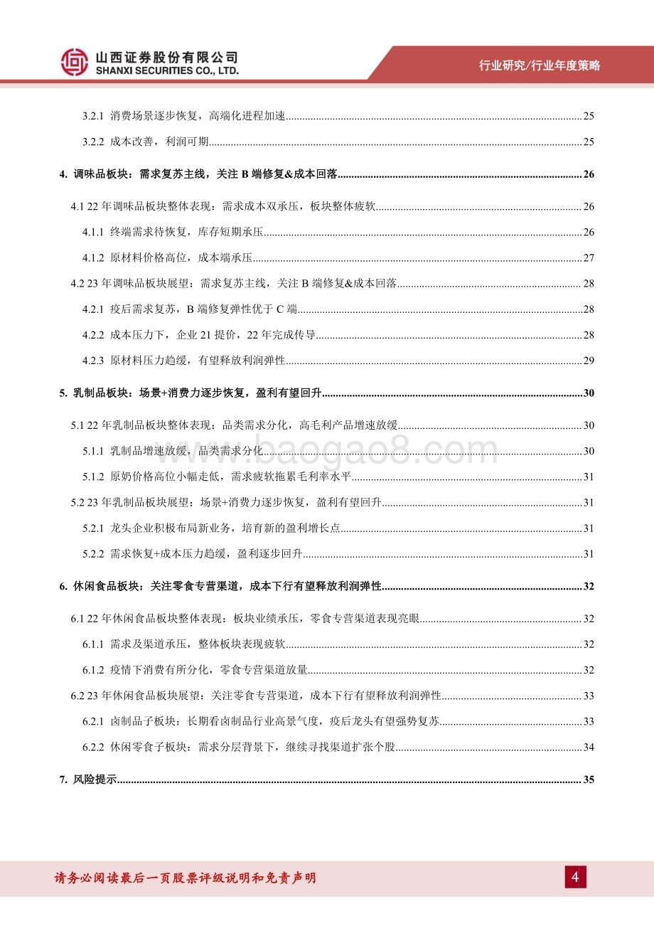 深度报告-20230109-山西证券-食品饮料行业23年年度投资策略_确定为守_复苏为攻_37页_8mb.pdf_第4页