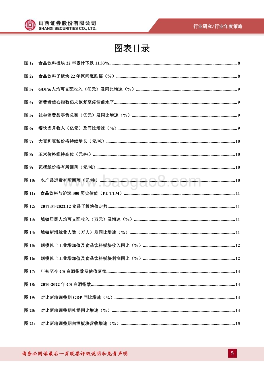 深度报告-20230109-山西证券-食品饮料行业23年年度投资策略_确定为守_复苏为攻_37页_8mb.pdf_第5页