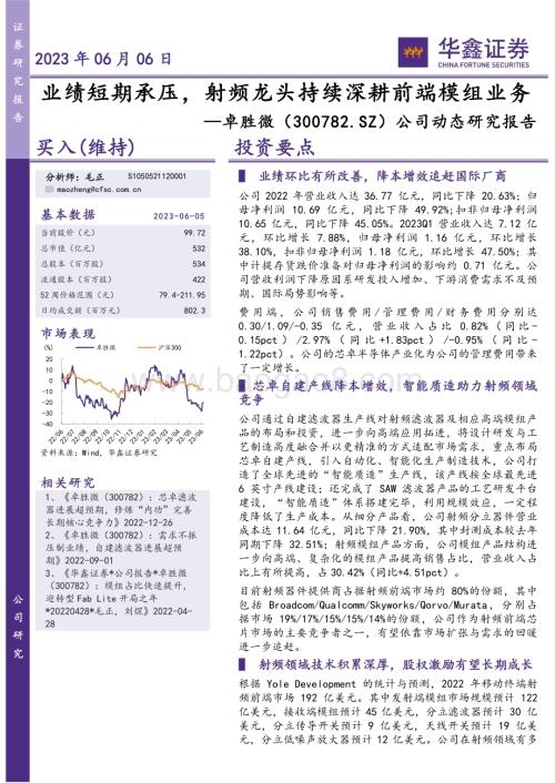 20230606-华鑫证券-卓胜微-300782.SZ-公司动态研究报告_业绩短期承压_射频龙头持续深耕前端模组业务_5页_281kb.pdf