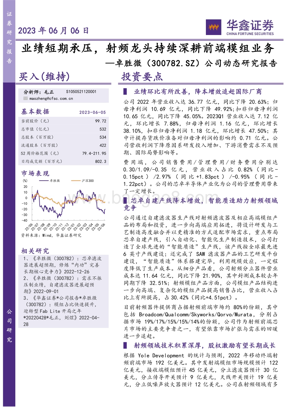 20230606-华鑫证券-卓胜微-300782.SZ-公司动态研究报告_业绩短期承压_射频龙头持续深耕前端模组业务_5页_281kb.pdf_第1页