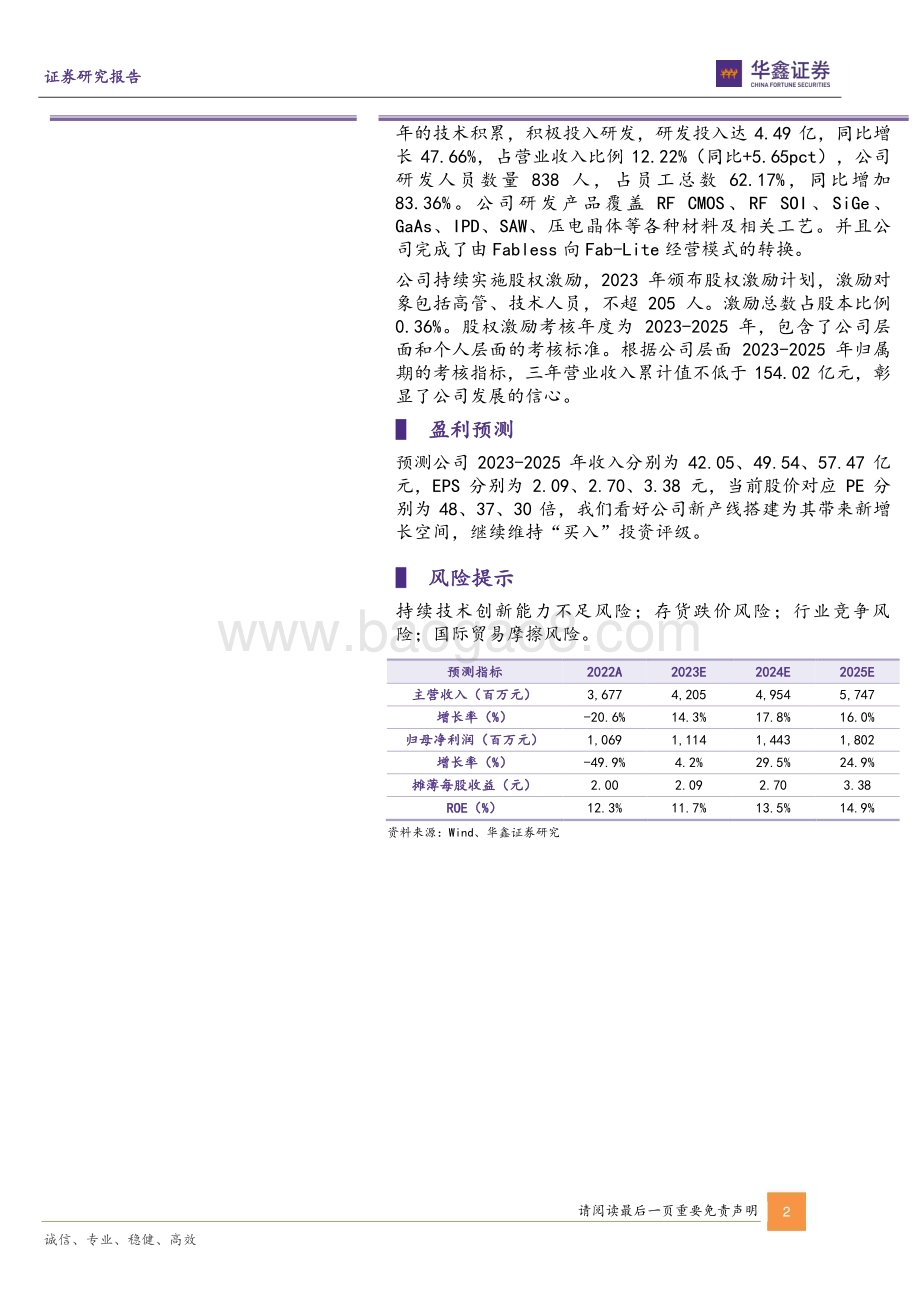 20230606-华鑫证券-卓胜微-300782.SZ-公司动态研究报告_业绩短期承压_射频龙头持续深耕前端模组业务_5页_281kb.pdf_第2页