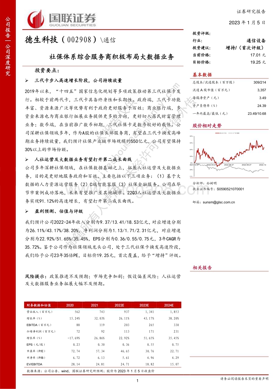 深度报告-20230105-国联证券-德生科技-002908.SZ-社保体系综合服务商积极布局大数据业务_26页_1mb.pdf_第1页