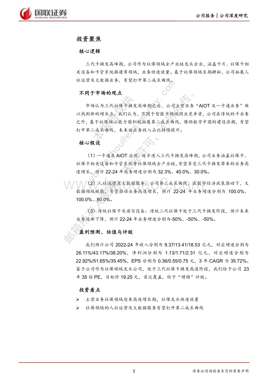 深度报告-20230105-国联证券-德生科技-002908.SZ-社保体系综合服务商积极布局大数据业务_26页_1mb.pdf_第2页