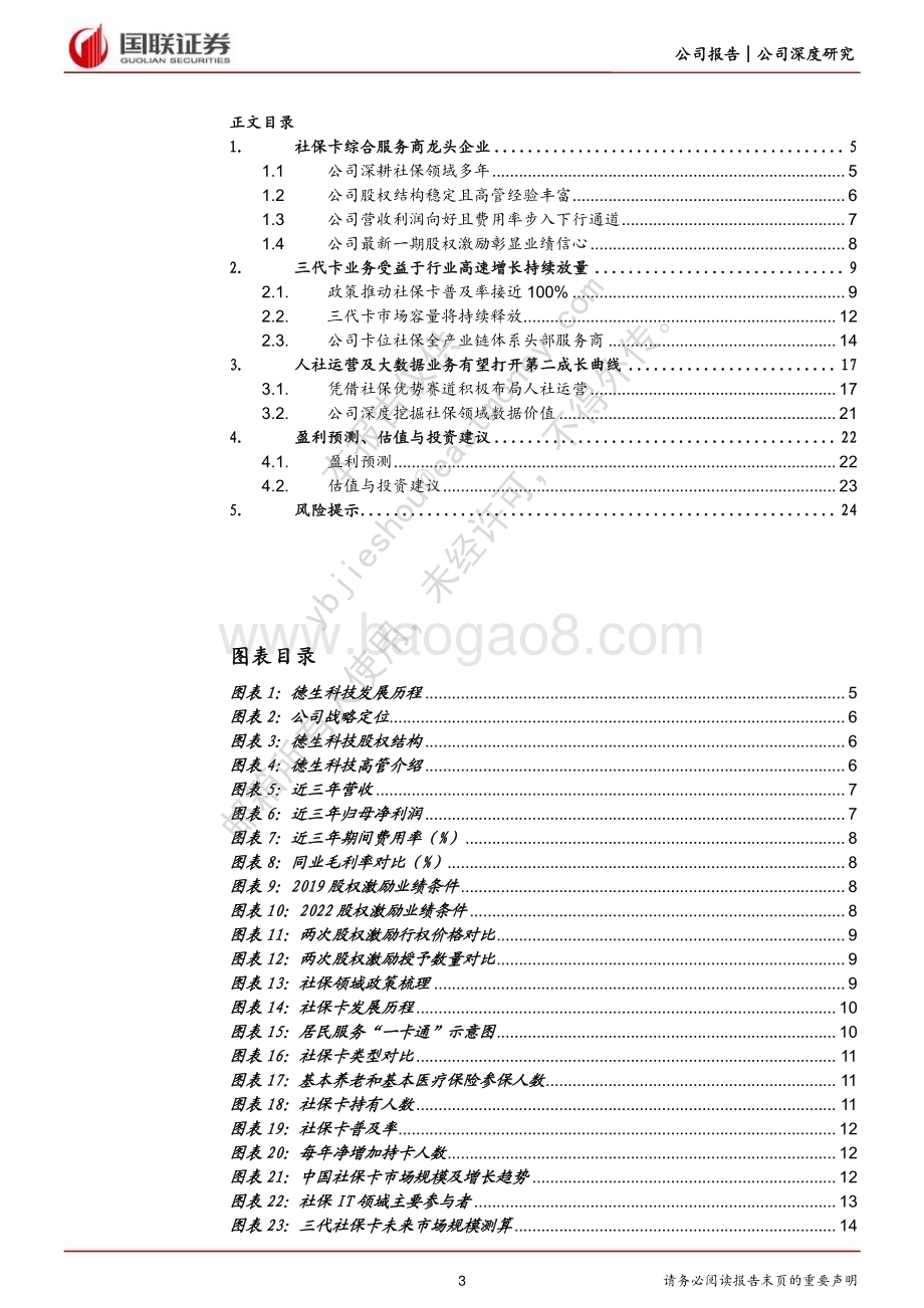 深度报告-20230105-国联证券-德生科技-002908.SZ-社保体系综合服务商积极布局大数据业务_26页_1mb.pdf_第3页