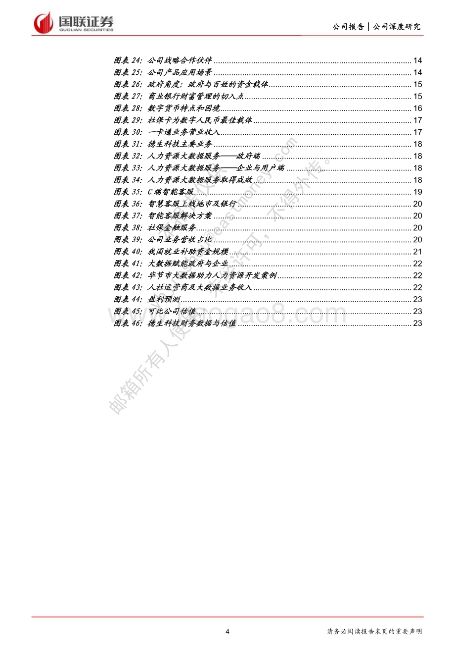 深度报告-20230105-国联证券-德生科技-002908.SZ-社保体系综合服务商积极布局大数据业务_26页_1mb.pdf_第4页