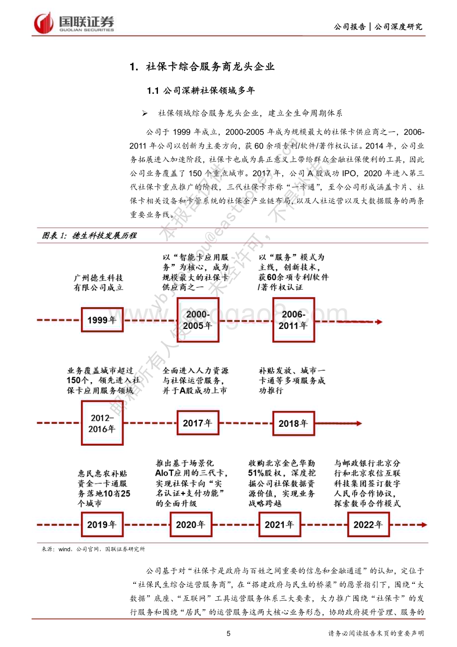 深度报告-20230105-国联证券-德生科技-002908.SZ-社保体系综合服务商积极布局大数据业务_26页_1mb.pdf_第5页