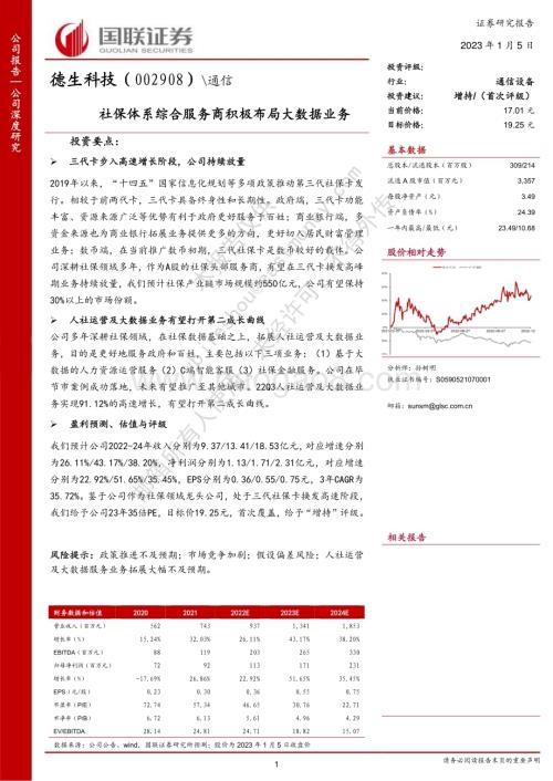 深度报告-20230105-国联证券-德生科技-002908.SZ-社保体系综合服务商积极布局大数据业务_26页_1mb.pdf