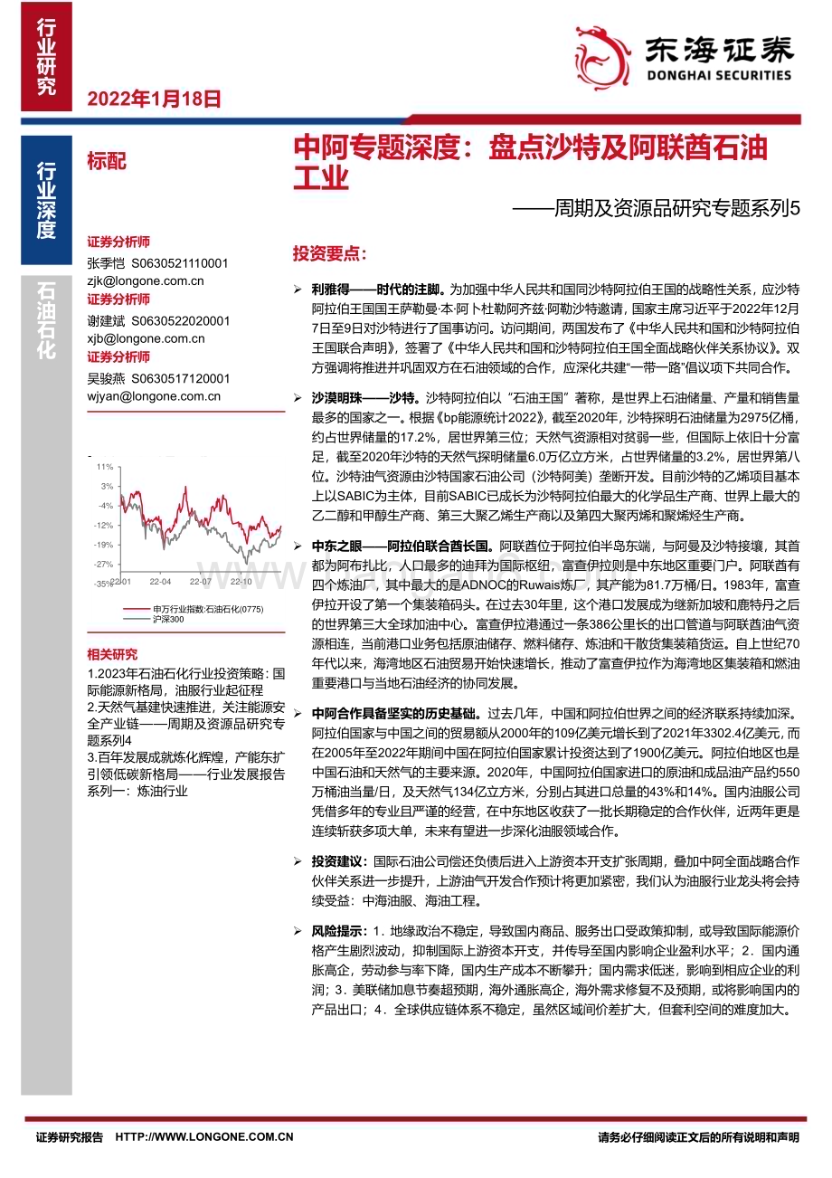 深度报告-20230118-东海证券-石油石化周期及资源品研究专题系列5_中阿专题深度_盘点沙特及阿联酋石油工业_32页_2mb.pdf_第1页