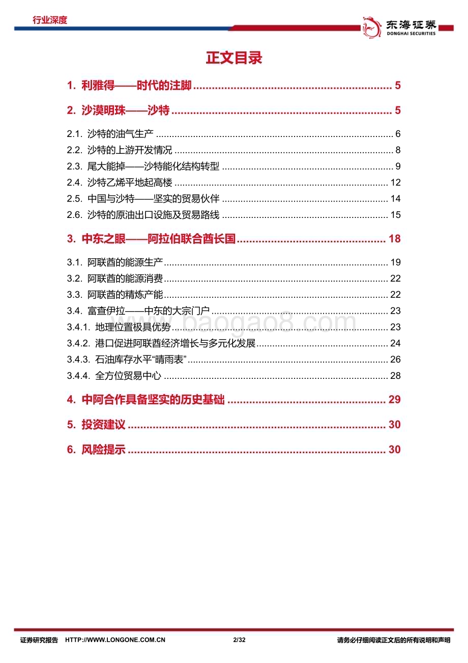 深度报告-20230118-东海证券-石油石化周期及资源品研究专题系列5_中阿专题深度_盘点沙特及阿联酋石油工业_32页_2mb.pdf_第2页