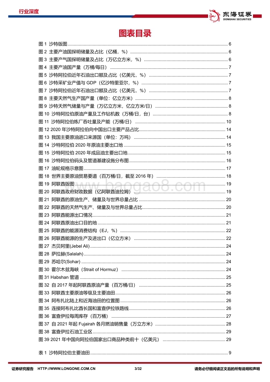 深度报告-20230118-东海证券-石油石化周期及资源品研究专题系列5_中阿专题深度_盘点沙特及阿联酋石油工业_32页_2mb.pdf_第3页
