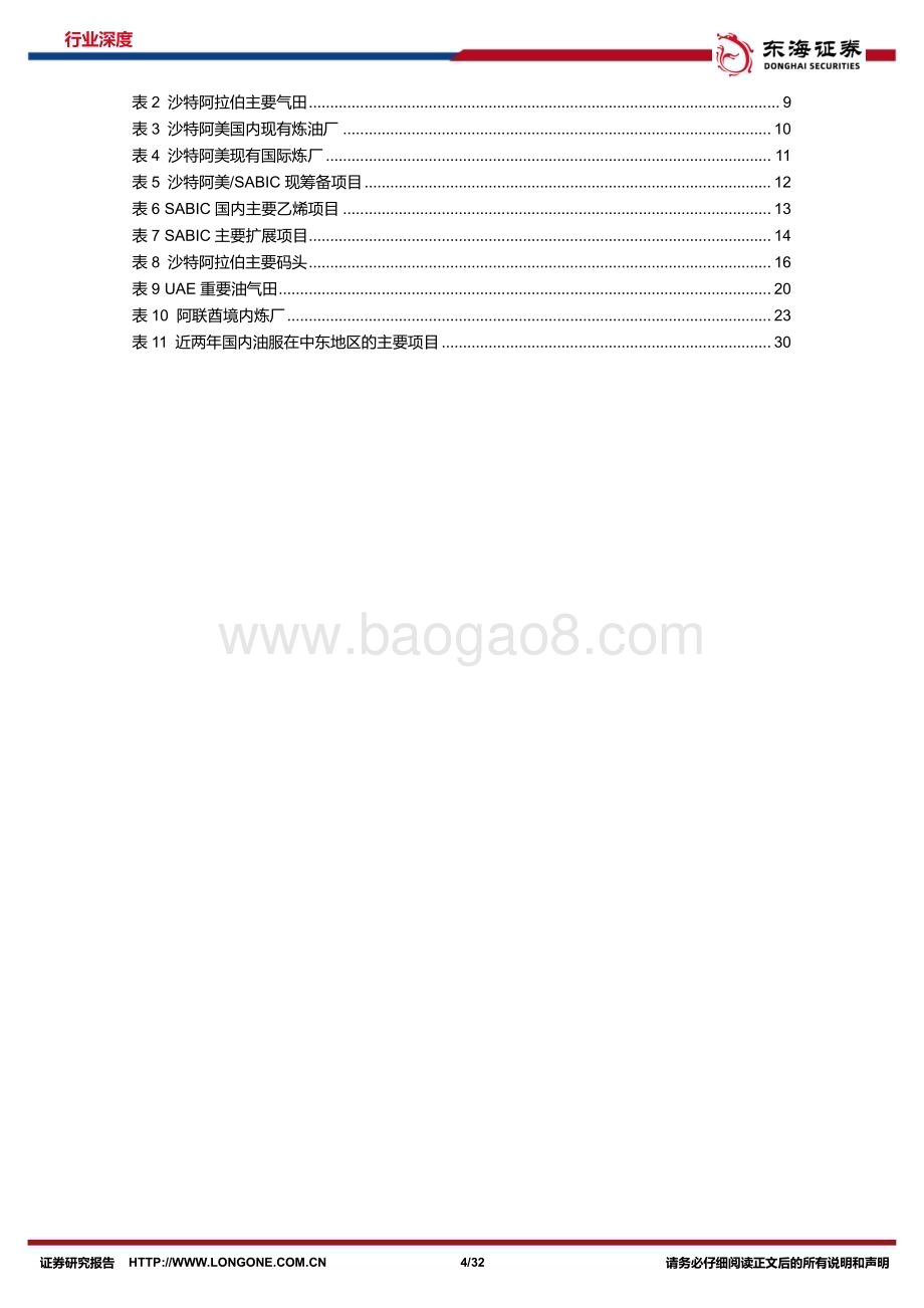 深度报告-20230118-东海证券-石油石化周期及资源品研究专题系列5_中阿专题深度_盘点沙特及阿联酋石油工业_32页_2mb.pdf_第4页