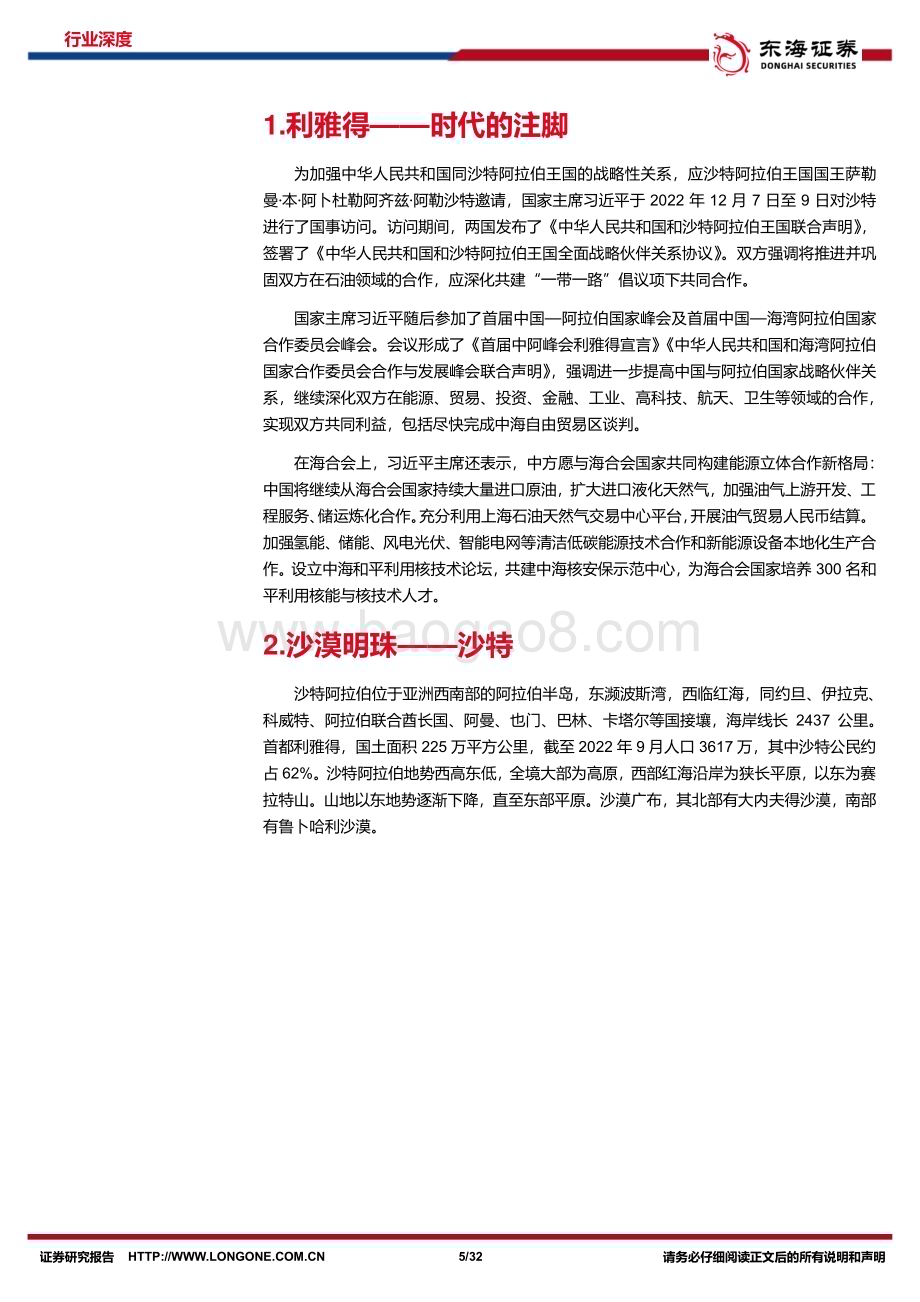 深度报告-20230118-东海证券-石油石化周期及资源品研究专题系列5_中阿专题深度_盘点沙特及阿联酋石油工业_32页_2mb.pdf_第5页