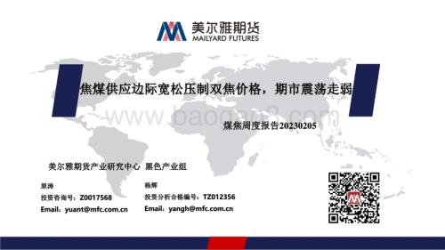 20230205-美尔雅期货-煤焦周度报告_焦煤供应边际宽松压制双焦价格_期市震荡走弱_36页_1mb.pdf