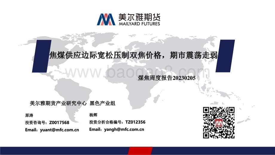 20230205-美尔雅期货-煤焦周度报告_焦煤供应边际宽松压制双焦价格_期市震荡走弱_36页_1mb.pdf_第1页