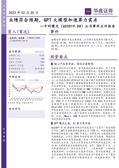 20230225-华鑫证券-中科曙光-603019.SH-公司事件点评报告_业绩符合预期_GPT大模型加速算力需求_5页_269kb (1).pdf