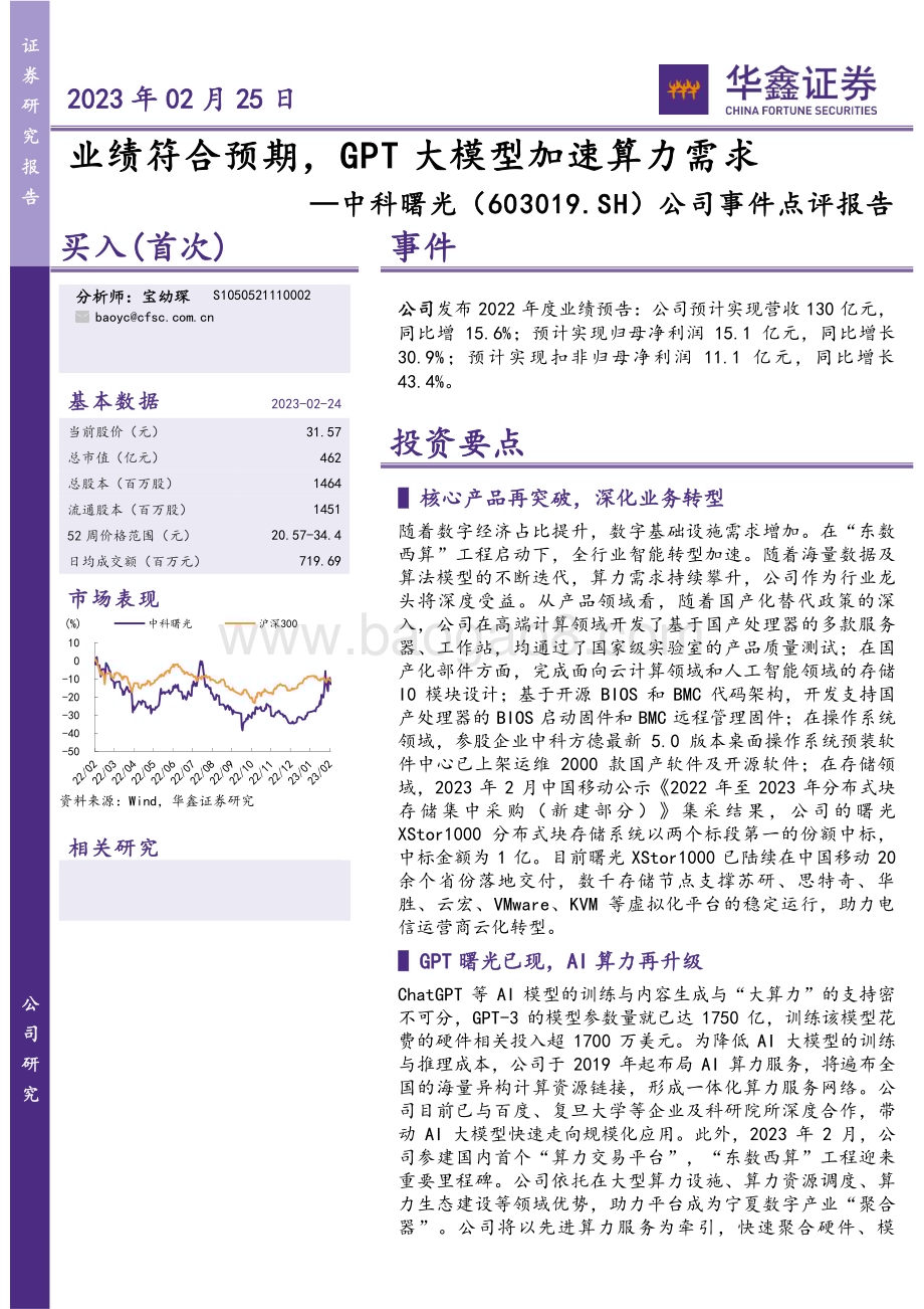 20230225-华鑫证券-中科曙光-603019.SH-公司事件点评报告_业绩符合预期_GPT大模型加速算力需求_5页_269kb (1).pdf_第1页