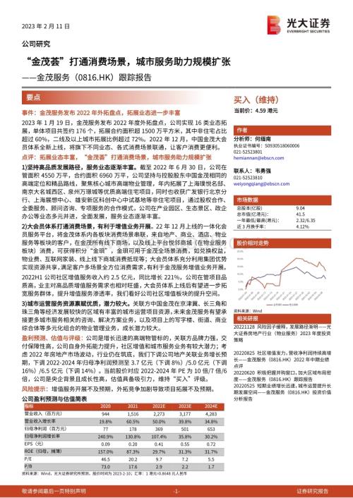 20230211-光大证券-金茂服务-00816.HK-跟踪报告_金茂荟_打通消费场景_城市服务助力规模扩张_3页_384kb (1).pdf