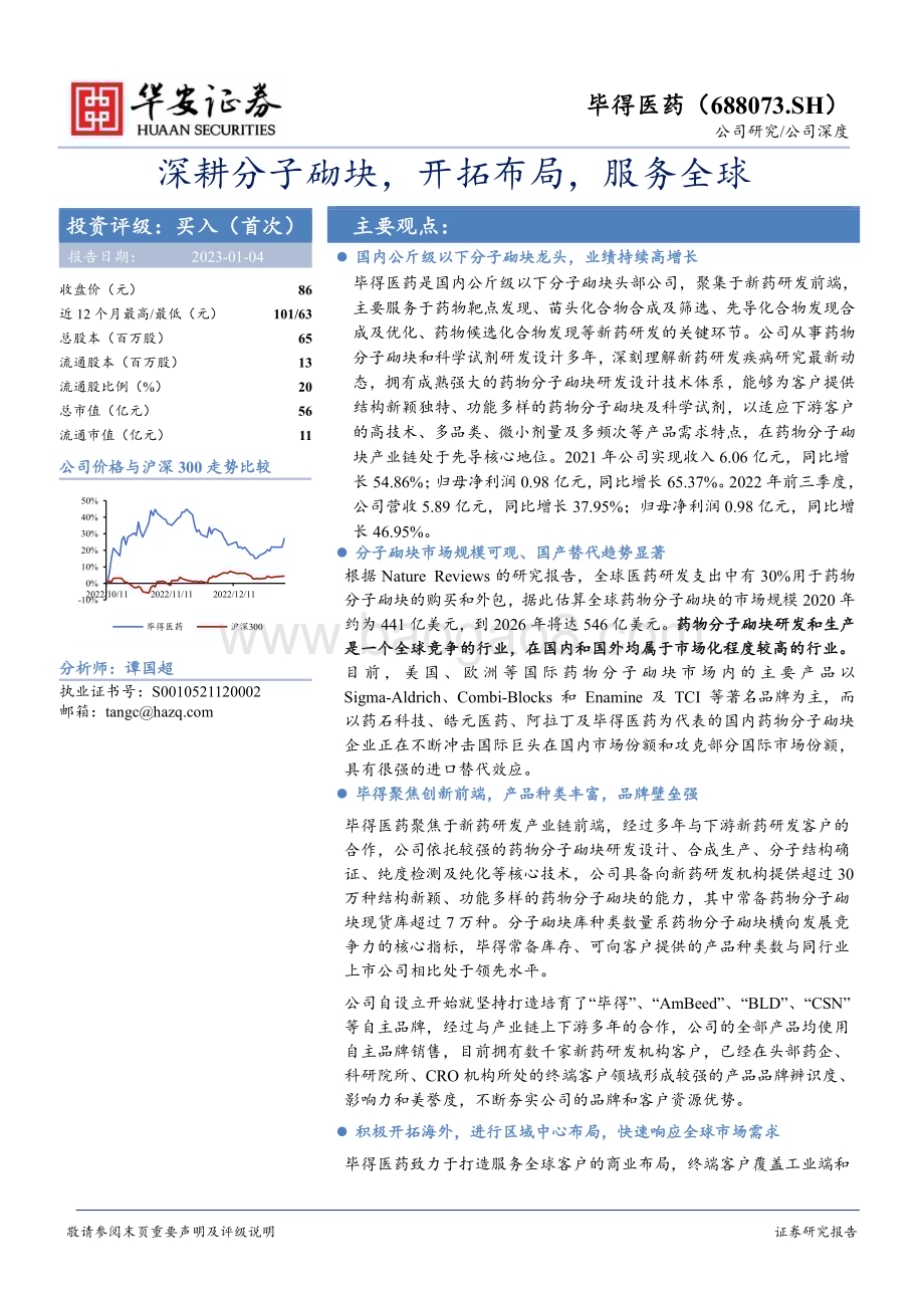 深度报告-20230104-华安证券-毕得医药-688073.SH-深耕分子砌块_开拓布局_服务全球_24页_2mb.pdf