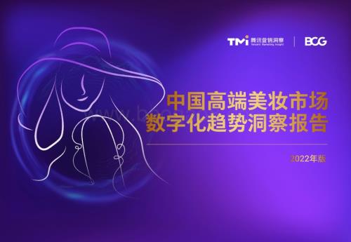 腾讯_BCG：中国高端美妆市场数字化趋势洞察报告（2022年版）_50页_5mb.pdf