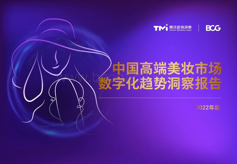 腾讯_BCG：中国高端美妆市场数字化趋势洞察报告（2022年版）_50页_5mb.pdf_第1页