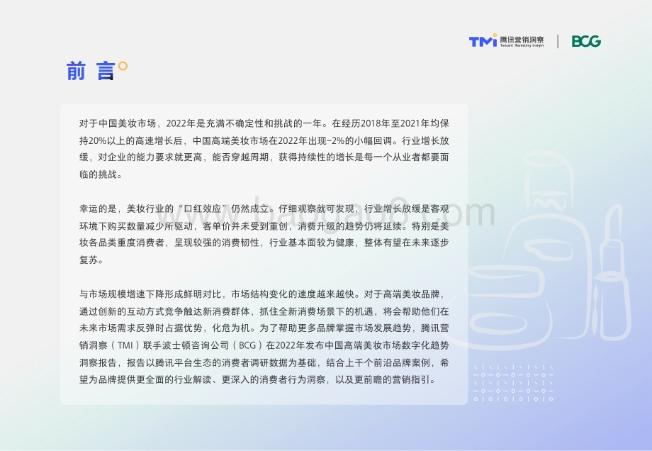 腾讯_BCG：中国高端美妆市场数字化趋势洞察报告（2022年版）_50页_5mb.pdf_第2页