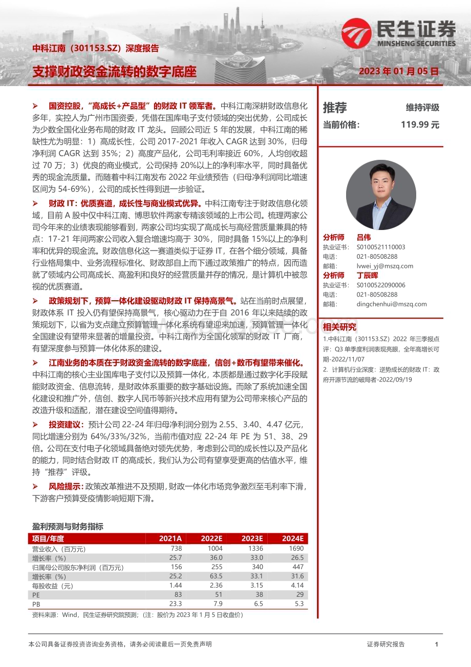 深度报告-20230105-民生证券-中科江南-301153.SZ-深度报告_支撑财政资金流转的数字底座_30页_3mb.pdf_第1页