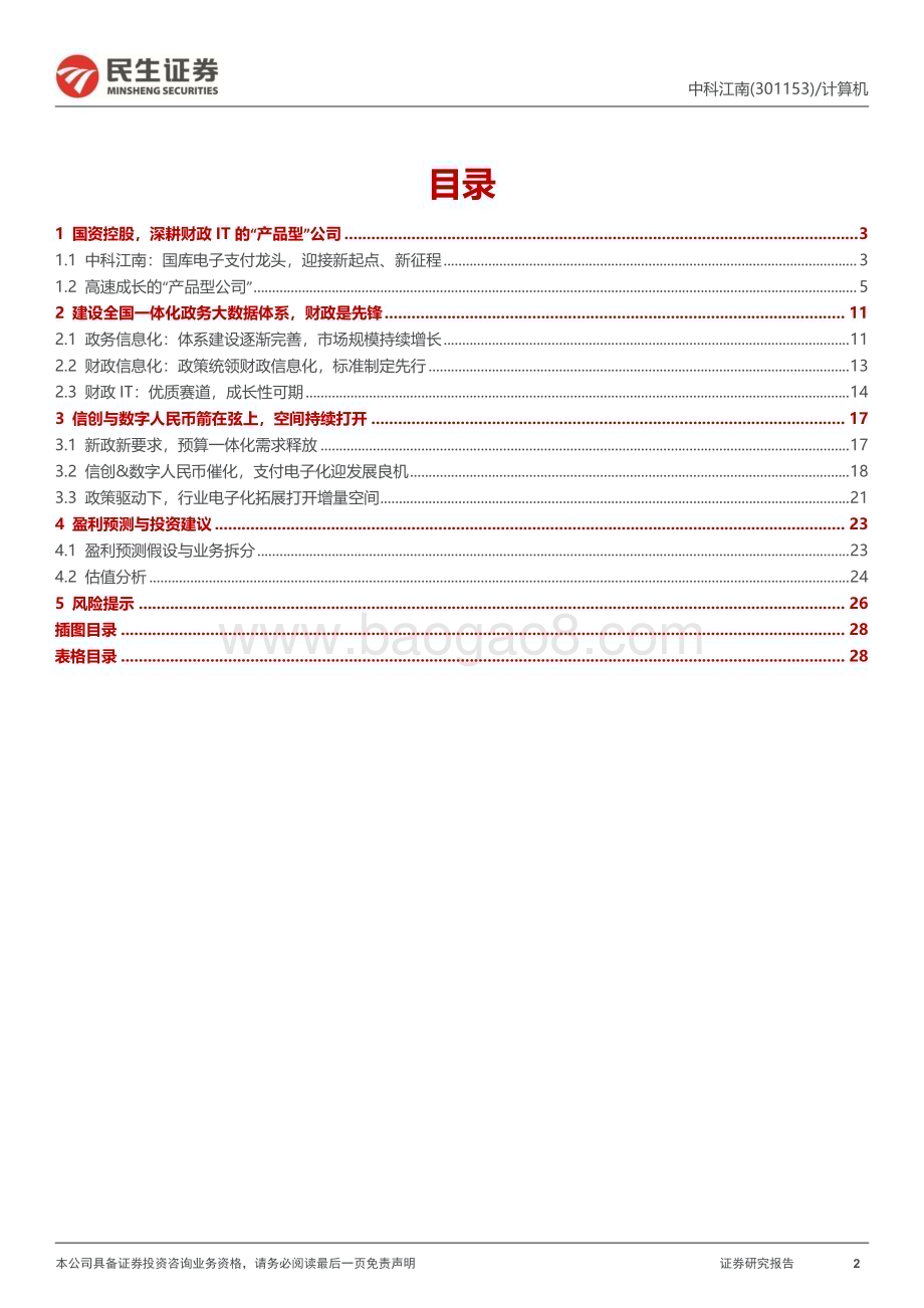 深度报告-20230105-民生证券-中科江南-301153.SZ-深度报告_支撑财政资金流转的数字底座_30页_3mb.pdf_第2页