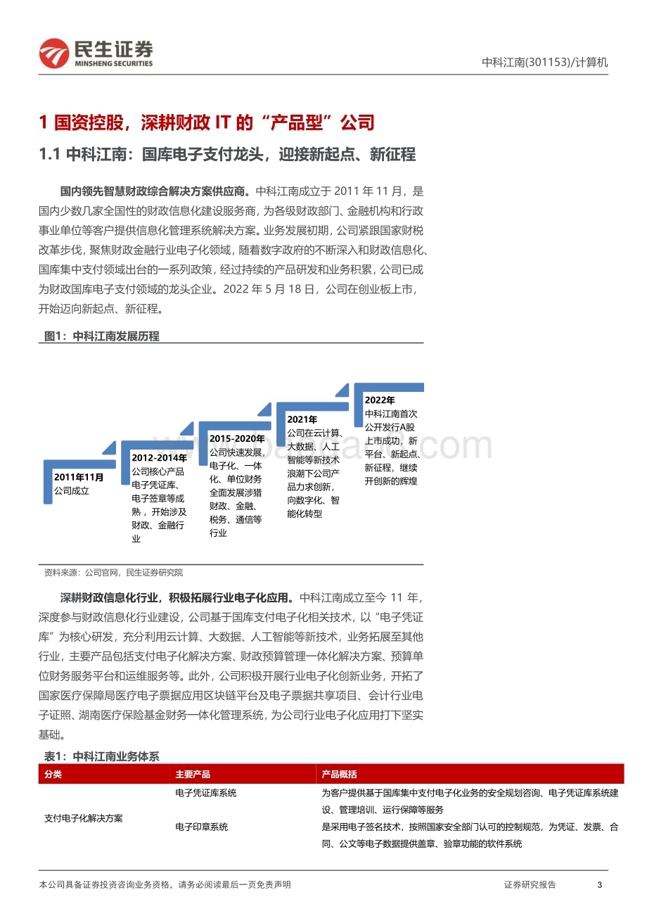 深度报告-20230105-民生证券-中科江南-301153.SZ-深度报告_支撑财政资金流转的数字底座_30页_3mb.pdf_第3页