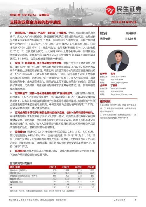 深度报告-20230105-民生证券-中科江南-301153.SZ-深度报告_支撑财政资金流转的数字底座_30页_3mb.pdf