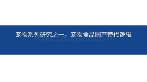 20230104-国海证券-宠物系列研究之一_宠物食品国产替代逻辑_57页_5mb.pdf