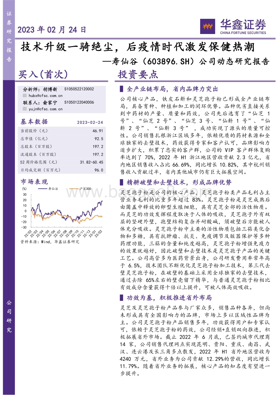 20230224-华鑫证券-寿仙谷-603896.SH-公司动态研究报告_技术升级一骑绝尘_后疫情时代激发保健热潮_5页_286kb (1).pdf_第1页