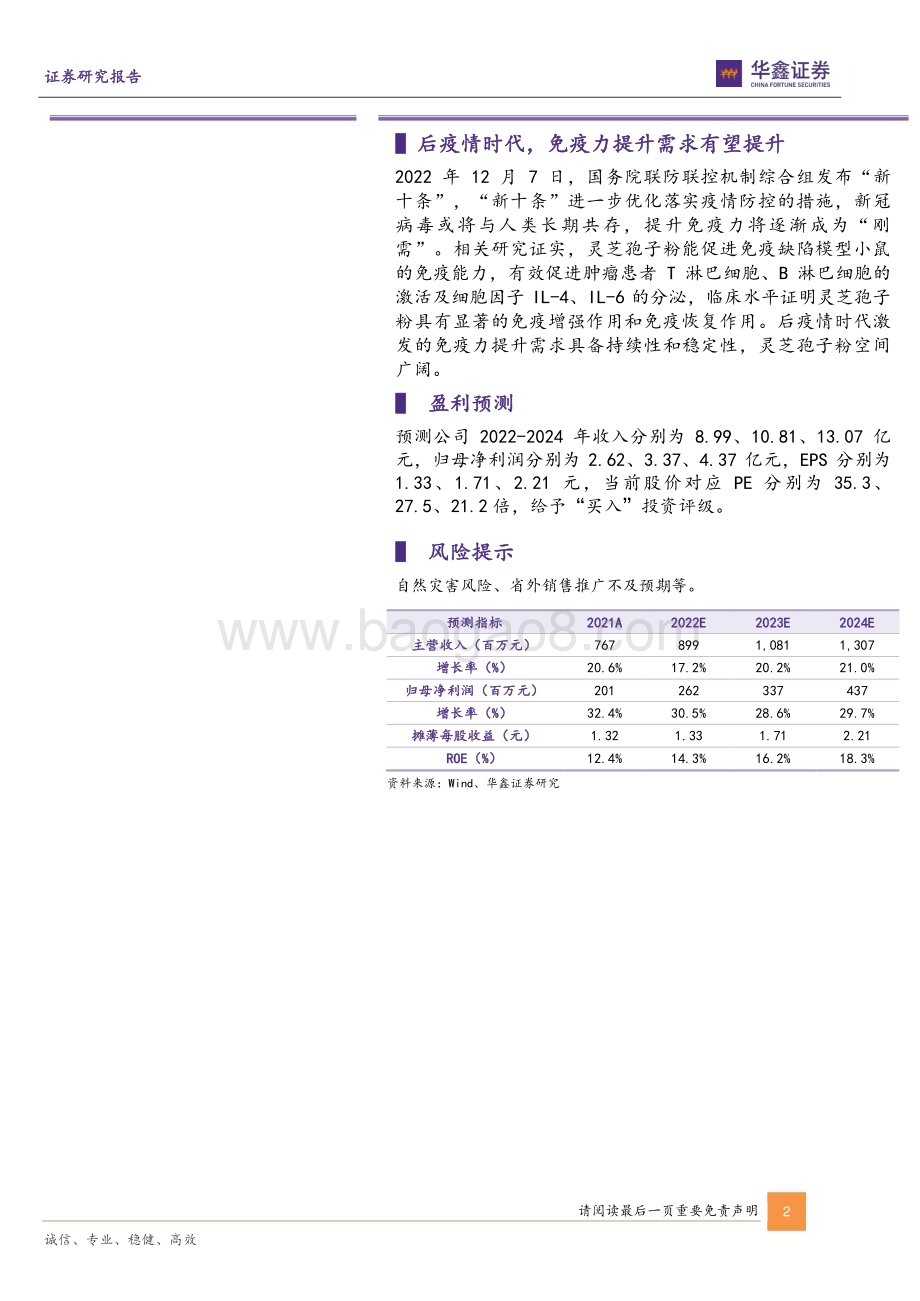 20230224-华鑫证券-寿仙谷-603896.SH-公司动态研究报告_技术升级一骑绝尘_后疫情时代激发保健热潮_5页_286kb (1).pdf_第2页