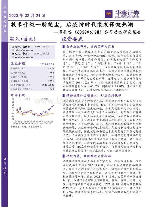 20230224-华鑫证券-寿仙谷-603896.SH-公司动态研究报告_技术升级一骑绝尘_后疫情时代激发保健热潮_5页_286kb (1).pdf
