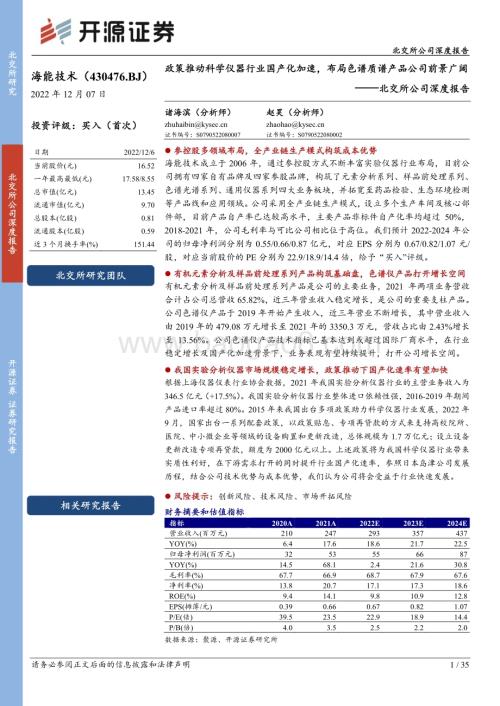 深度报告-20221207-开源证券-北交所公司深度报告_政策推动科学仪器行业国产化加速_布局色谱质谱产品公司前景广阔_35页_3mb.pdf